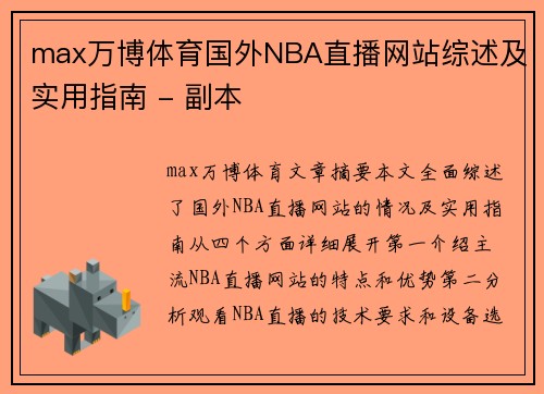 max万博体育国外NBA直播网站综述及实用指南 - 副本