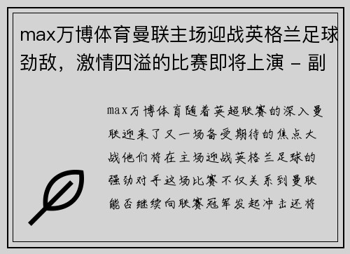 max万博体育曼联主场迎战英格兰足球劲敌，激情四溢的比赛即将上演 - 副本