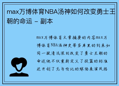 max万博体育NBA汤神如何改变勇士王朝的命运 - 副本