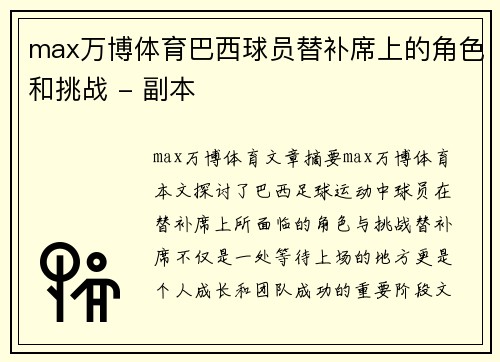 max万博体育巴西球员替补席上的角色和挑战 - 副本