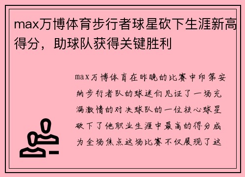 max万博体育步行者球星砍下生涯新高得分，助球队获得关键胜利