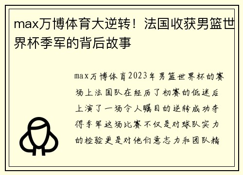 max万博体育大逆转！法国收获男篮世界杯季军的背后故事