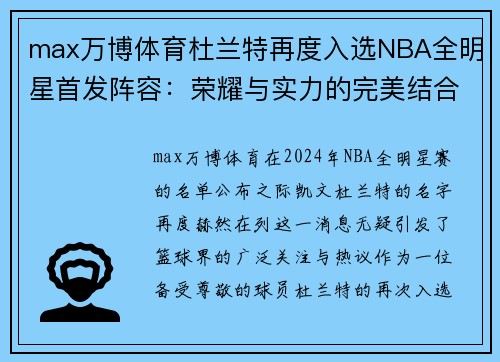 max万博体育杜兰特再度入选NBA全明星首发阵容：荣耀与实力的完美结合