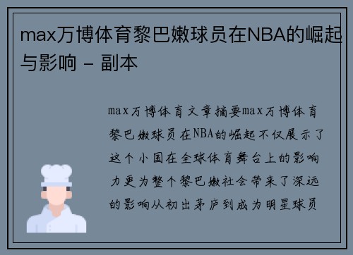 max万博体育黎巴嫩球员在NBA的崛起与影响 - 副本