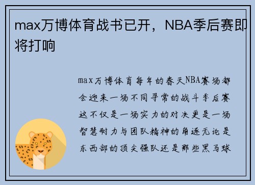 max万博体育战书已开，NBA季后赛即将打响